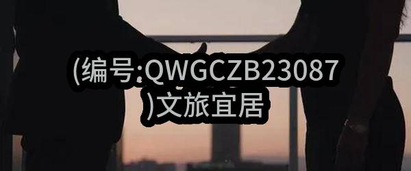 (编号:QWGCZB23087)文旅宜居区块奥特莱斯项目电梯设备采购及安装项目招标公告