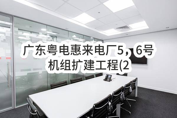 广东粤电惠来电厂5，6号机组扩建工程(2×1000MW)第二批辅机设备（第25包：滚轴筛及碎煤机）采购