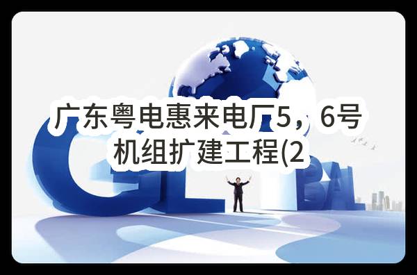 广东粤电惠来电厂5，6号机组扩建工程(2×1000MW)第二批辅机设备（第12包：一次风机）采购