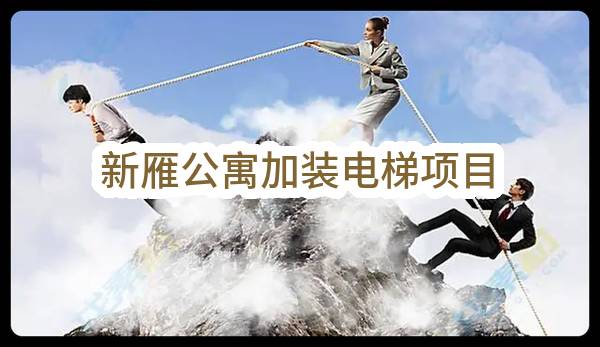 杭州和达高科技发展集团有限公司新雁公寓加装电梯项目