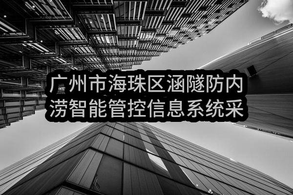 广州市海珠区涵隧防内涝智能管控信息系统采购需求公示