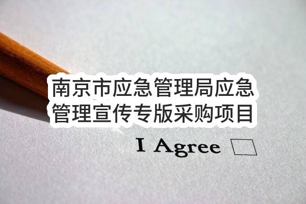 南京市应急管理局应急管理宣传专版采购项目南京日报应急管理宣传专版采购合同