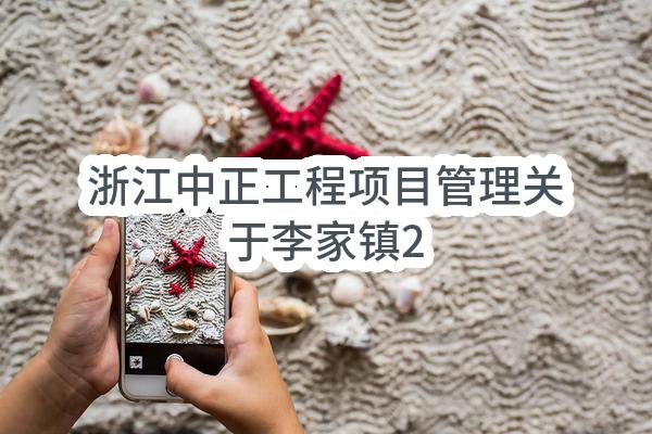 浙江中正工程项目管理有限公司关于李家镇2023年度集镇保洁，垃圾分类，垃圾清运和农村垃圾清运采购项目