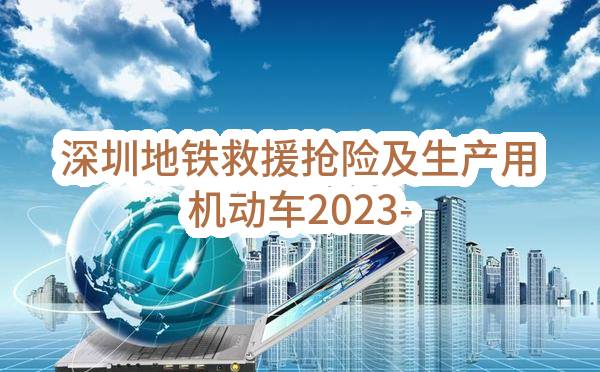 深圳地铁救援抢险及生产用机动车2023-2024年保险采购项目采购公告