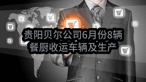 贵阳贝尔公司6月份8辆餐厨收运车辆及生产辅助车辆保险服务采购结果公示