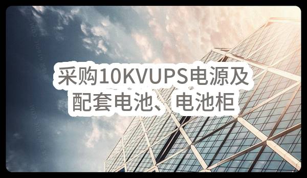 漯河市政务信息中心采购10KVUPS电源及配套电池、电池柜