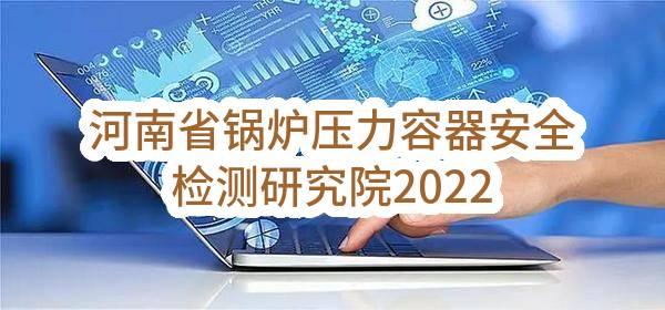 河南省锅炉压力容器安全检测研究院2022年第一批检验检测设备采购项目