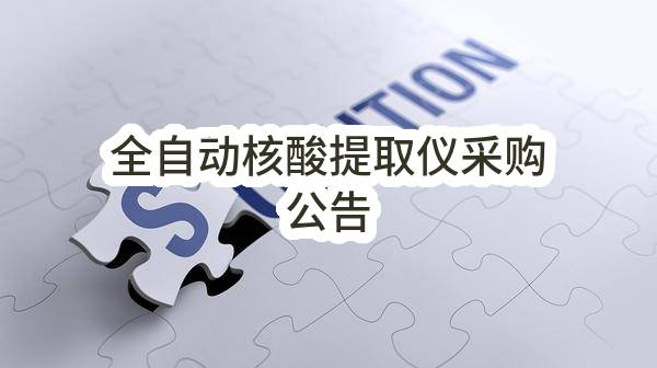 深圳市南山区慢性病防治院全自动核酸提取仪采购公告
