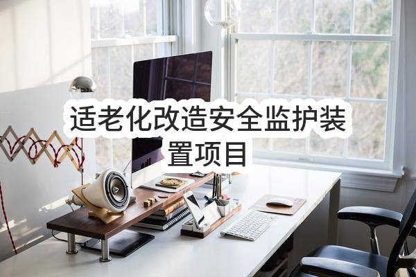 烟台市福山区民政局适老化改造安全监护装置项目