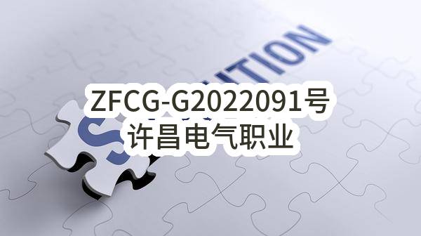 ZFCG-G2022091号许昌电气职业学院“许昌电气职业学院专业图书资料采购项目(不见面开标)”招标公告