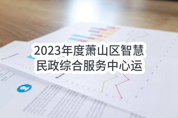 2023年度萧山区智慧民政综合服务中心运营服务项目