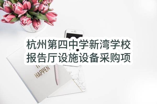 杭州第四中学新湾学校报告厅设施设备采购项目