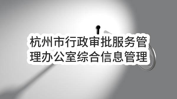 杭州市行政审批服务管理办公室综合信息管理系统运行维护服务（2022年）项目