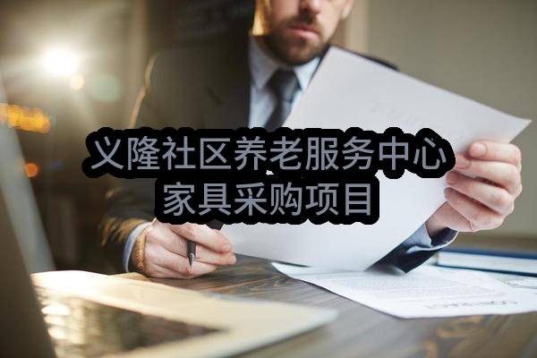 杭州市钱塘区人民政府义蓬街道办事处义隆社区养老服务中心家具采购项目