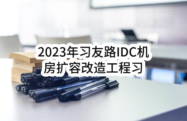2023年习友路IDC机房扩容改造工程习友路监控大厅大屏系统请购单_公示