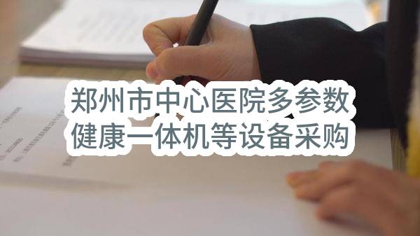 郑州市中心医院多参数健康一体机等设备采购项目合同-B包-验收报告公示