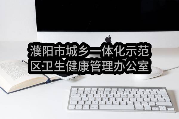 濮阳市城乡一体化示范区卫生健康管理办公室示范区防疫物资采购项目（二次）-成交公告