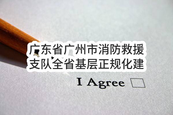 广东省广州市消防救援支队全省基层正规化建设试点（广州市消防救援支队特勤大队二站正规化硬件建设项目）暂停公告