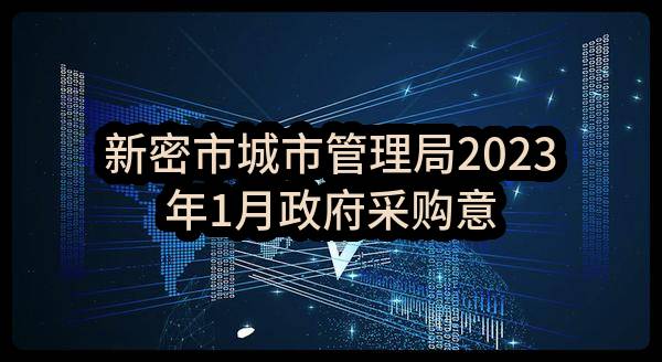 新密市城市管理局2023年1月政府采购意向