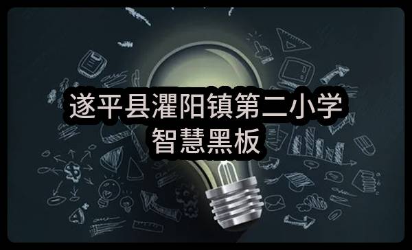 遂平县灈阳镇第二小学智慧黑板