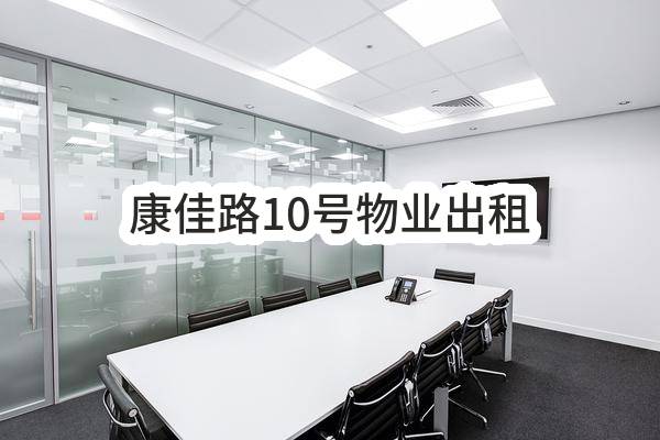 东莞市凤岗镇三联鹤凫渚股份经济合作社康佳路10号物业出租