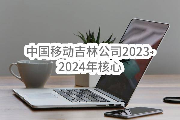 中国移动吉林公司2023-2024年核心机楼高压设备备件采购公开比选项目_比选公告