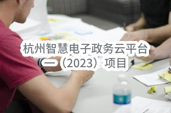 杭州市数据资源管理局杭州智慧电子政务云平台一（2023）项目