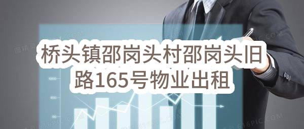桥头镇邵岗头村邵岗头旧路165号物业出租，桥头镇邵岗头村邵岗头旧路168号物业出租
