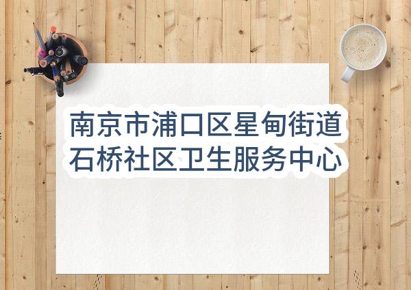 南京市浦口区星甸街道石桥社区卫生服务中心医疗设备采购项目彩超，呼吸机等合同