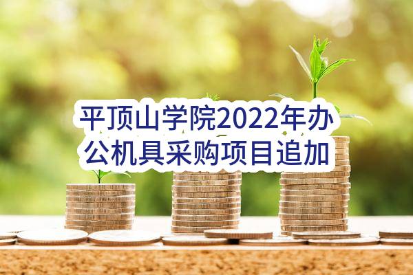 平顶山学院2022年办公机具采购项目追加合同