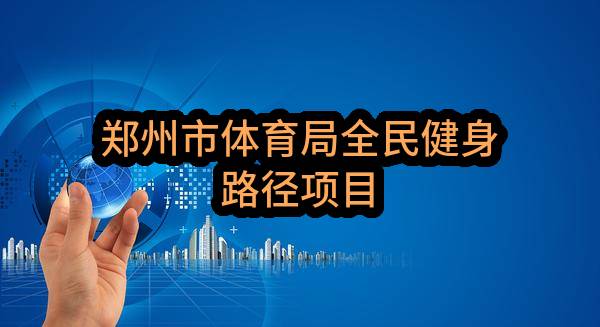 郑州市体育局全民健身路径项目