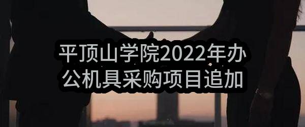 平顶山学院2022年办公机具采购项目追加合同