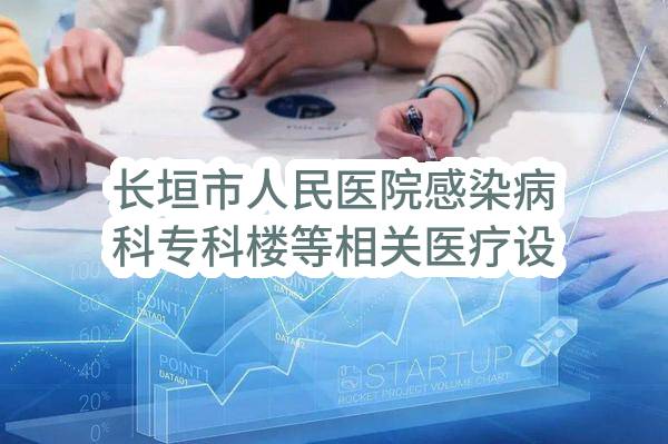 长垣市人民医院感染病科专科楼等相关医疗设备（CT、超声等）采购项目