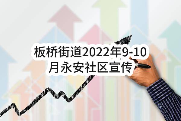 板桥街道2022年9-10月永安社区宣传制品采购项目板桥街道2022年9-10月永安社区宣传制品采购项目合同