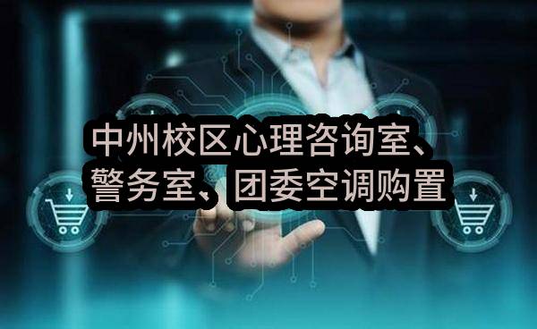 周口职业技术学院中州校区心理咨询室、警务室、团委空调购置