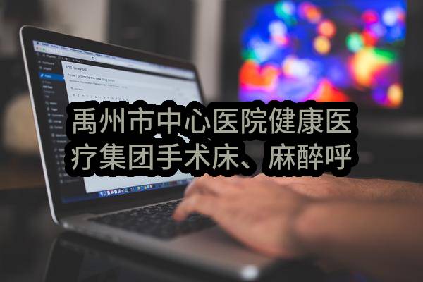 禹州市中心医院健康医疗集团手术床、麻醉呼吸机、彩超机等医疗设备采购项目(不见面开标）-成交公告