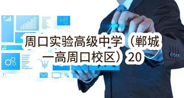 周口实验高级中学（郸城一高周口校区）2022年12月政府采购意向