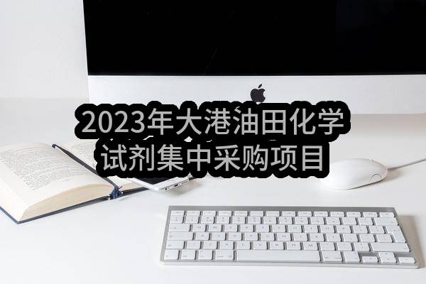 检测中心2023年大港油田化学试剂集中采购项目
