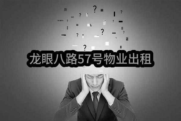 东莞市虎门镇龙眼股份经济联合社龙眼八路57号物业出租