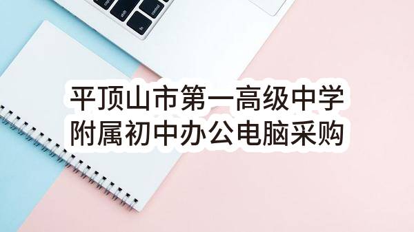 平顶山市第一高级中学附属初中办公电脑采购项目-验收报告公示