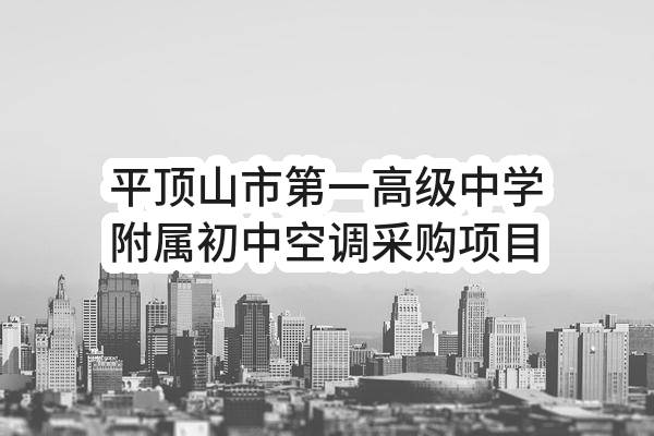 平顶山市第一高级中学附属初中空调采购项目-验收报告公示