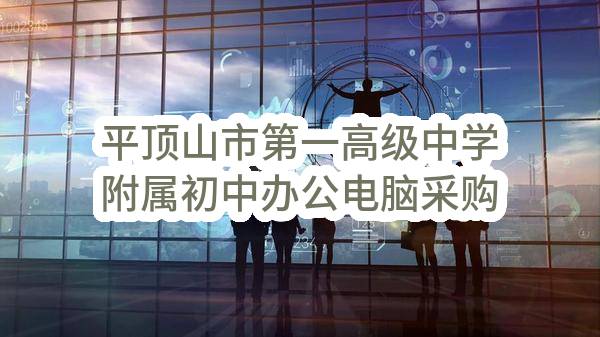 平顶山市第一高级中学附属初中办公电脑采购项目-验收报告公示