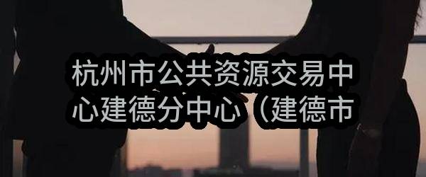 杭州市公共资源交易中心建德分中心（建德市公共资源交易中心）关于建德市寿昌中学老教学楼拆除重建工程办公