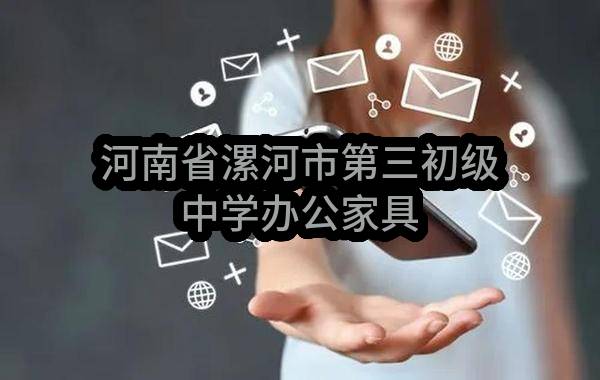 河南省漯河市第三初级中学办公家具