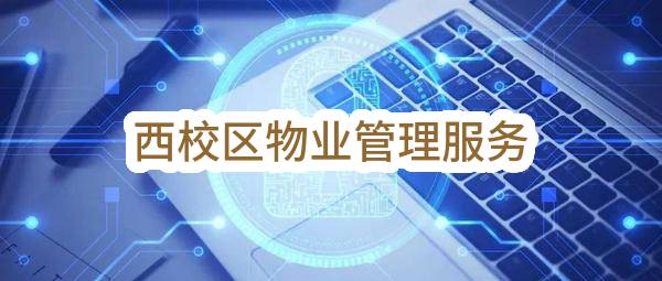 平顶山市财经学校西校区物业管理服务