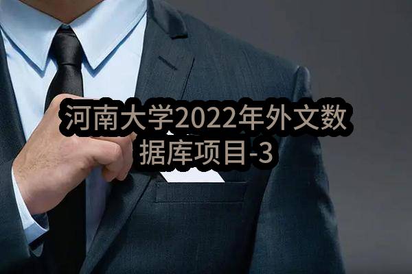 河南大学2022年外文数据库项目-3