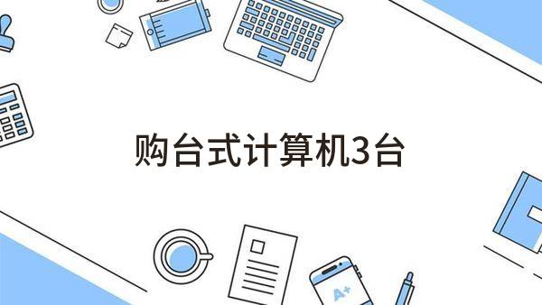 平顶山市财经学校购台式计算机3台