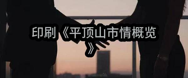 平顶山市地方史志印刷《平顶山市情概览》