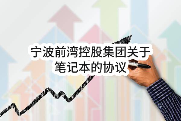 宁波前湾控股集团有限公司关于笔记本的协议供货采购合同公告