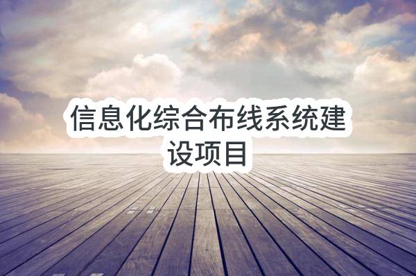 杭州市交通职业高级中学信息化综合布线系统建设项目